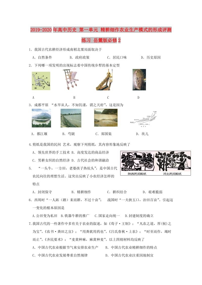 2019-2020年高中历史 第一单元 精耕细作农业生产模式的形成评测练习 岳麓版必修2.doc_第1页