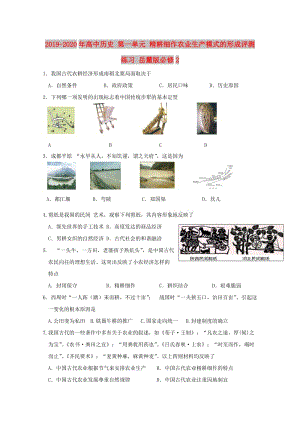 2019-2020年高中歷史 第一單元 精耕細(xì)作農(nóng)業(yè)生產(chǎn)模式的形成評(píng)測(cè)練習(xí) 岳麓版必修2.doc