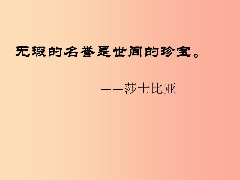 四年级品德与社会上册 第三单元 我们的班集体 1《爱惜自己的名誉》课件1 未来版.ppt_第2页