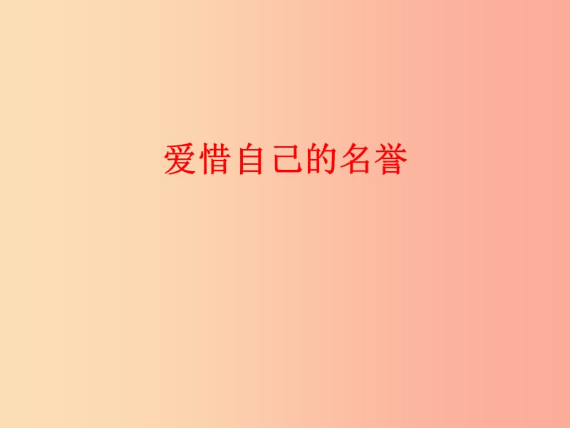 四年级品德与社会上册 第三单元 我们的班集体 1《爱惜自己的名誉》课件1 未来版.ppt_第3页