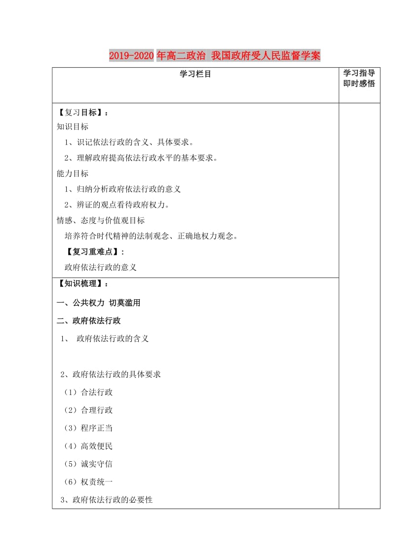 2019-2020年高二政治 我国政府受人民监督学案.doc_第1页