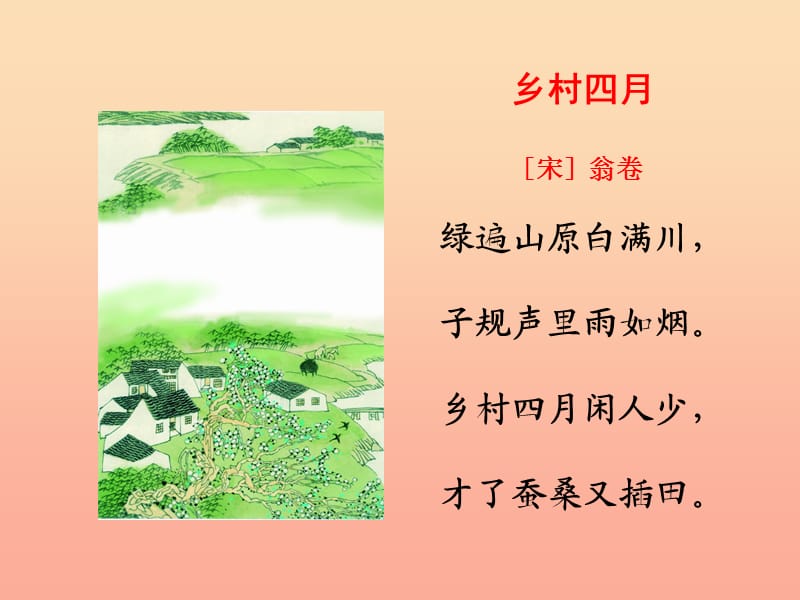 2019春四年级语文下册 第四单元《综合学习四》乡村四月教学课件 冀教版.ppt_第2页