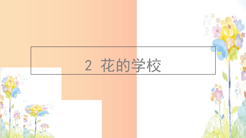 三年级语文上册 2《花的学校》课件3 新人教版.ppt_第1页