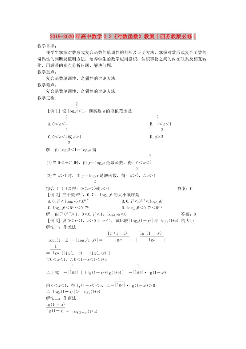 2019-2020年高中数学2.3《对数函数》教案十四苏教版必修1.doc_第1页