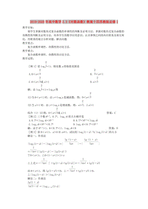 2019-2020年高中數(shù)學2.3《對數(shù)函數(shù)》教案十四蘇教版必修1.doc