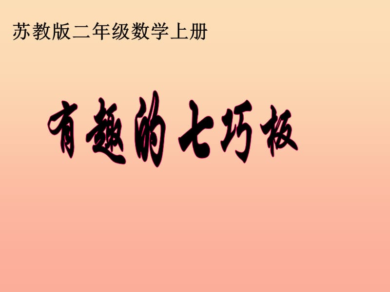 2019秋二年级数学上册 第二单元 有趣的七巧板课件2 苏教版.ppt_第1页