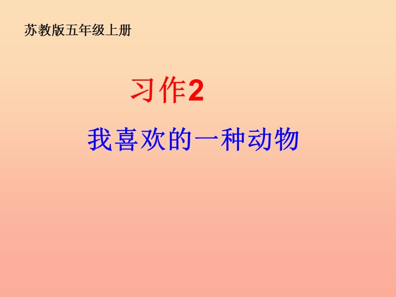 五年级语文上册 习作二 我喜欢的一种动物作文课件4 苏教版.ppt_第1页