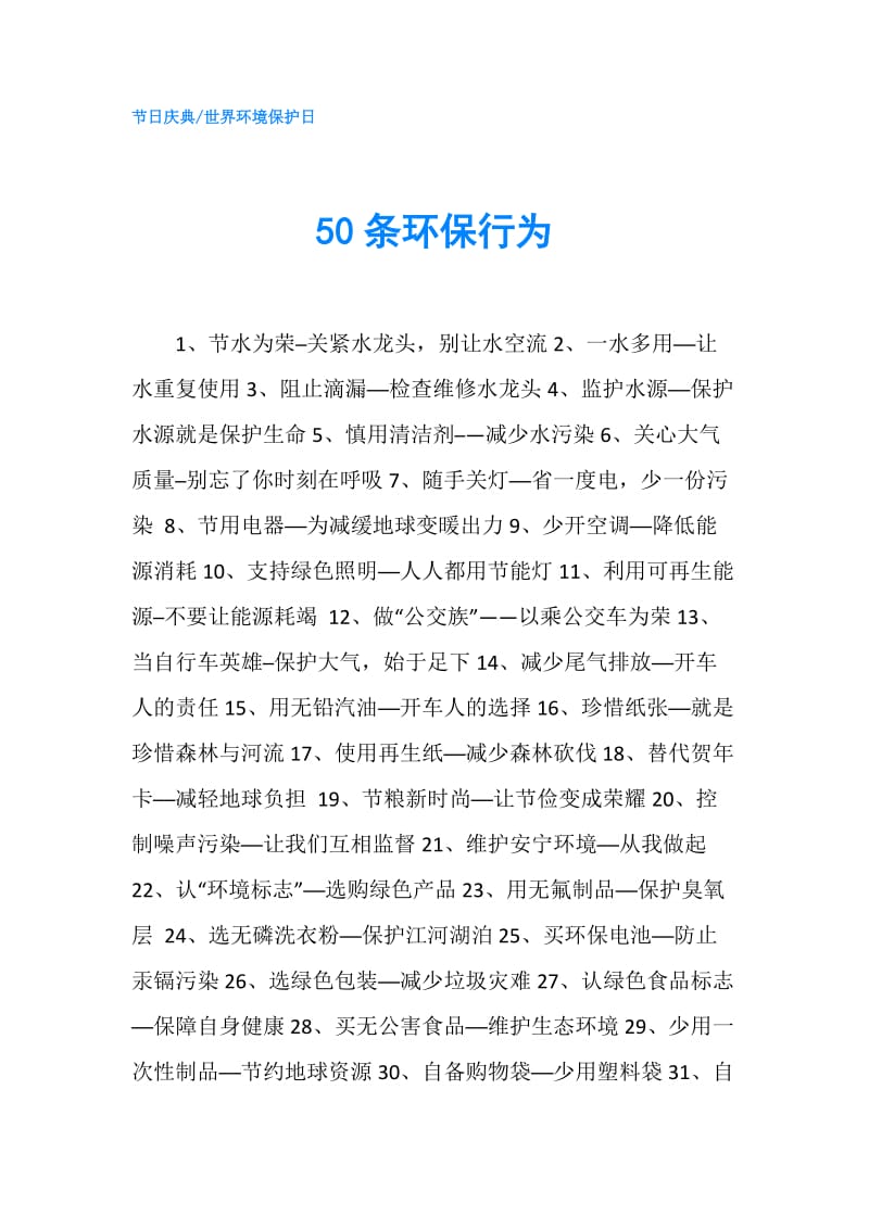 50条环保行为.doc_第1页