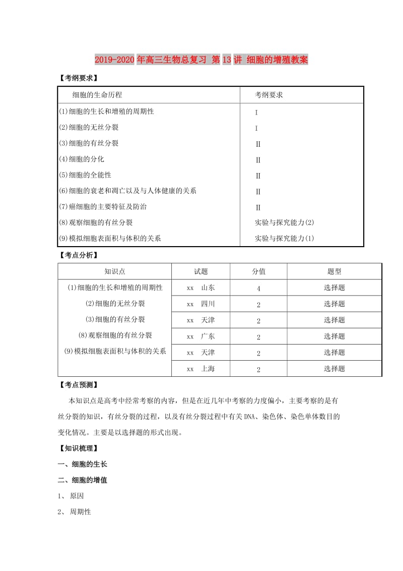 2019-2020年高三生物总复习 第13讲 细胞的增殖教案.doc_第1页