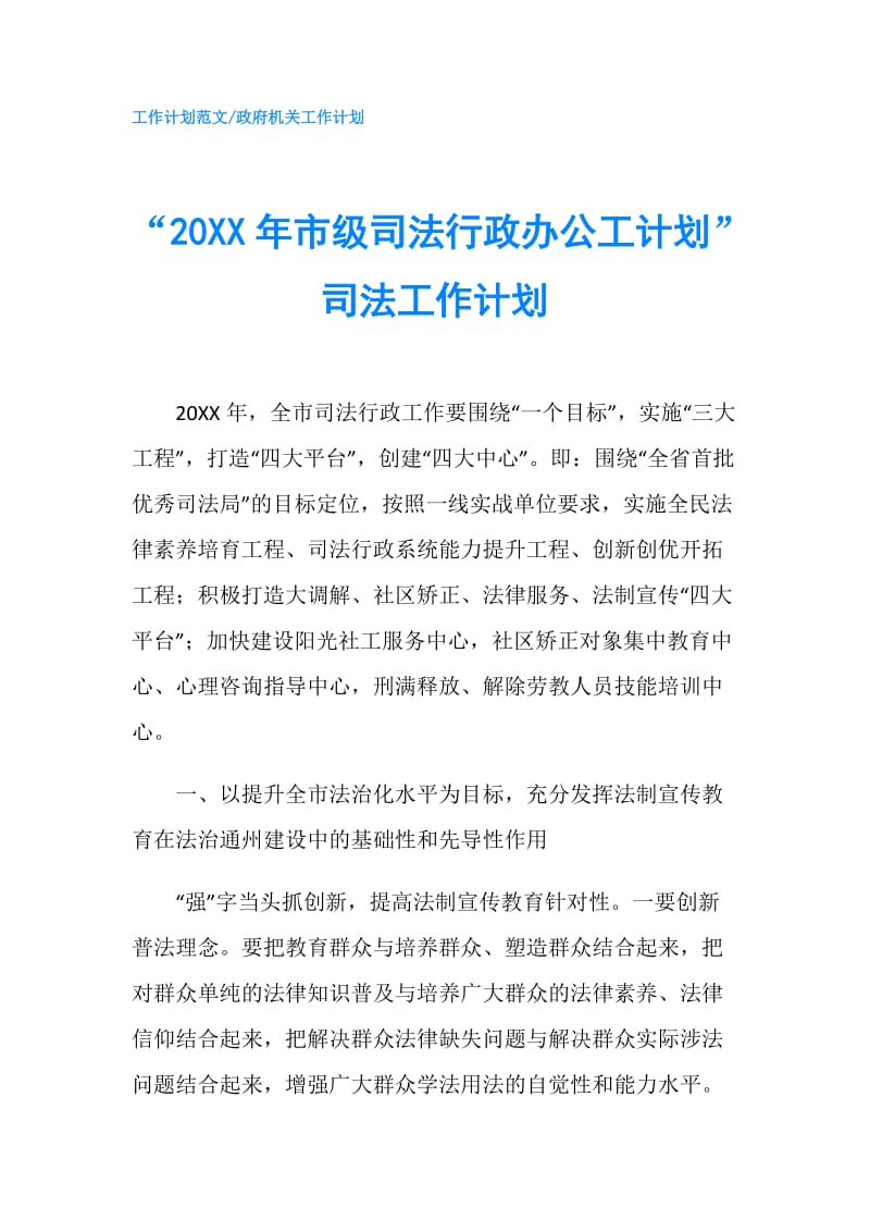 “20XX年市级司法行政办公工计划”司法工作计划.doc_第1页