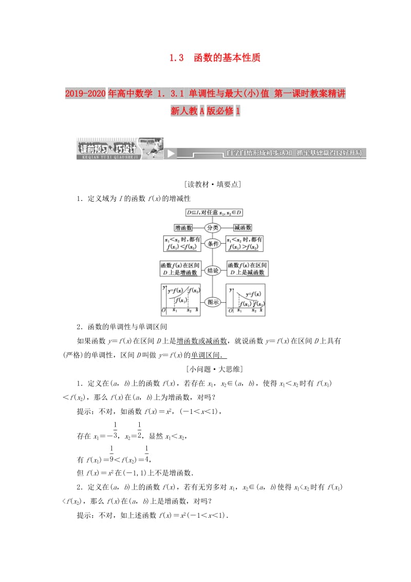 2019-2020年高中数学 1．3.1 单调性与最大(小)值 第一课时教案精讲 新人教A版必修1.doc_第1页