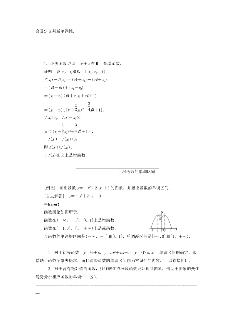 2019-2020年高中数学 1．3.1 单调性与最大(小)值 第一课时教案精讲 新人教A版必修1.doc_第3页