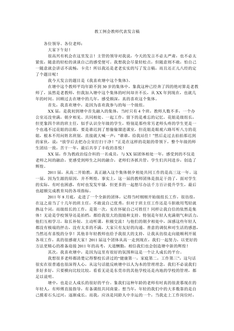 教工例会教师代表发言稿.doc_第1页