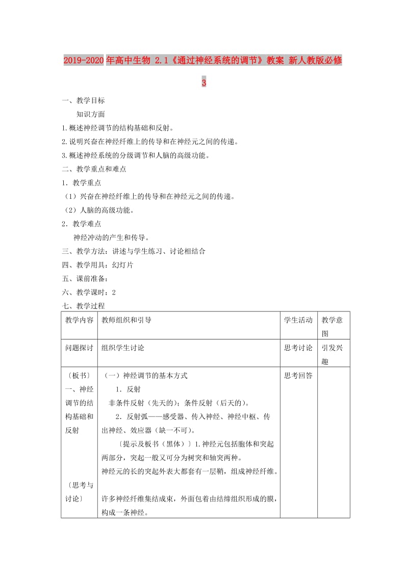 2019-2020年高中生物 2.1《通过神经系统的调节》教案 新人教版必修3.doc_第1页