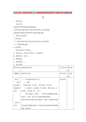 2019-2020年高中生物 2.1《通過(guò)神經(jīng)系統(tǒng)的調(diào)節(jié)》教案 新人教版必修3.doc