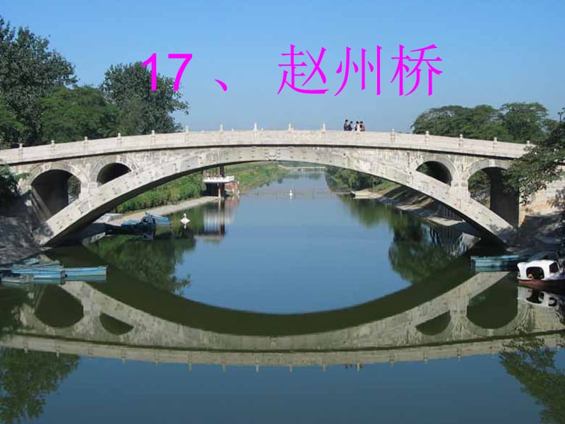 三年级语文上册 第五组 19 赵州桥课件 新人教版.ppt_第2页