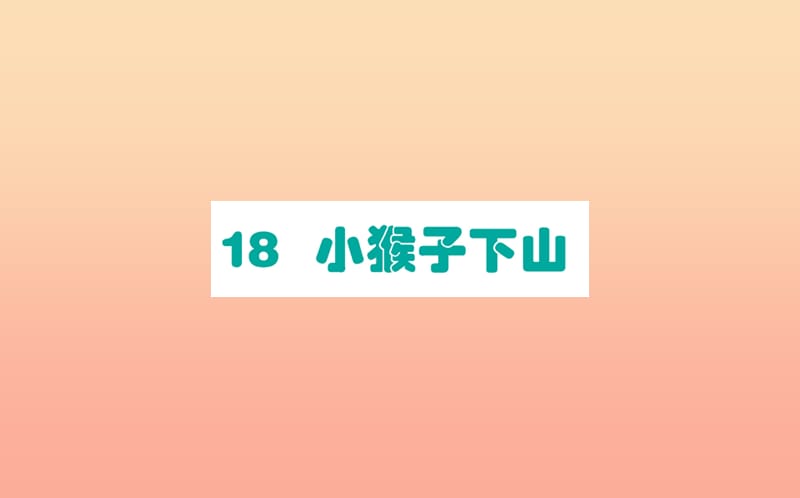 2019版一年级语文下册 第7单元 课文5 18 小猴子下山作业课件 新人教版.ppt_第1页