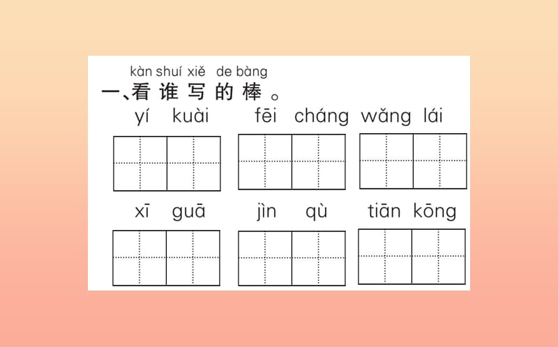 2019版一年级语文下册 第7单元 课文5 18 小猴子下山作业课件 新人教版.ppt_第2页