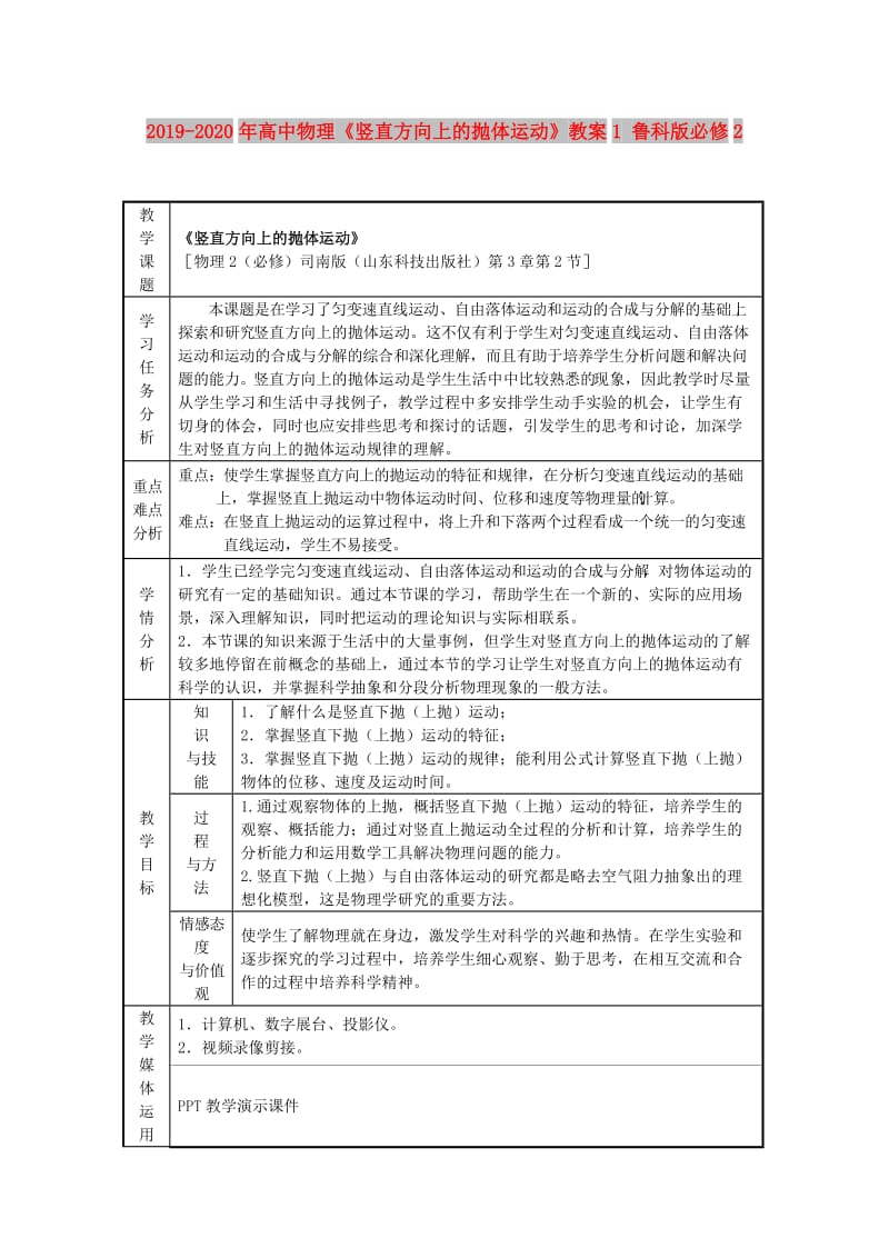 2019-2020年高中物理《竖直方向上的抛体运动》教案1 鲁科版必修2.doc_第1页