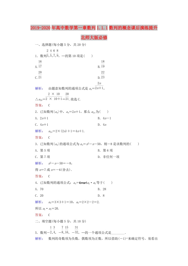 2019-2020年高中数学第一章数列1.1.1数列的概念课后演练提升北师大版必修.doc_第1页