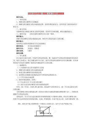 2019-2020年高一物理 1.6 力的分解教案.doc