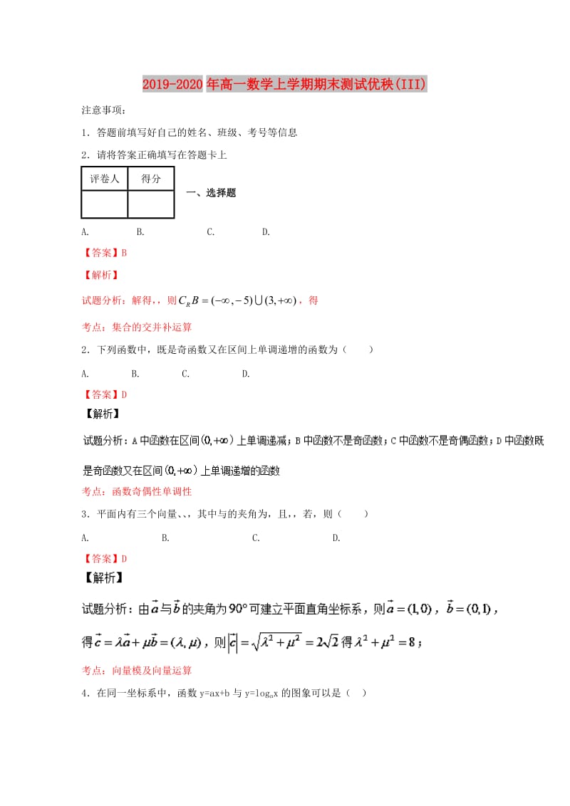 2019-2020年高一数学上学期期末测试优秧(III).doc_第1页