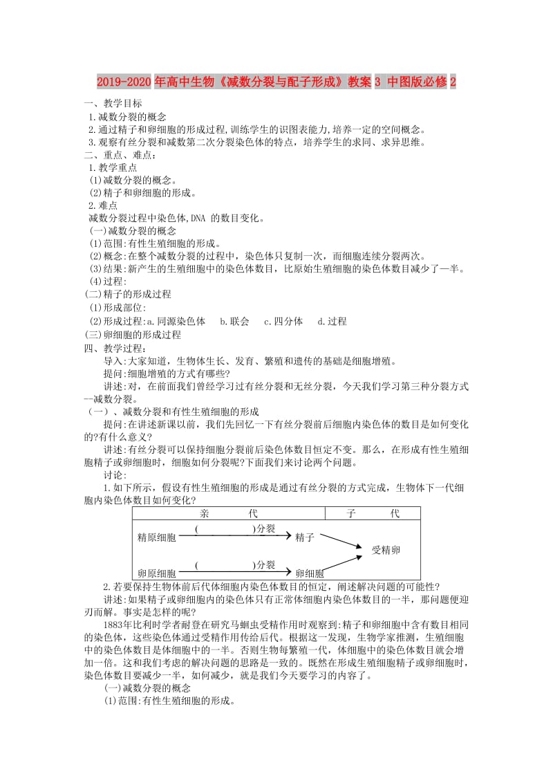 2019-2020年高中生物《减数分裂与配子形成》教案3 中图版必修2.doc_第1页