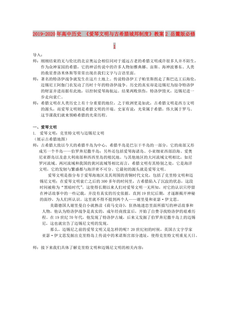 2019-2020年高中历史 《爱琴文明与古希腊城邦制度》教案2 岳麓版必修1.doc_第1页