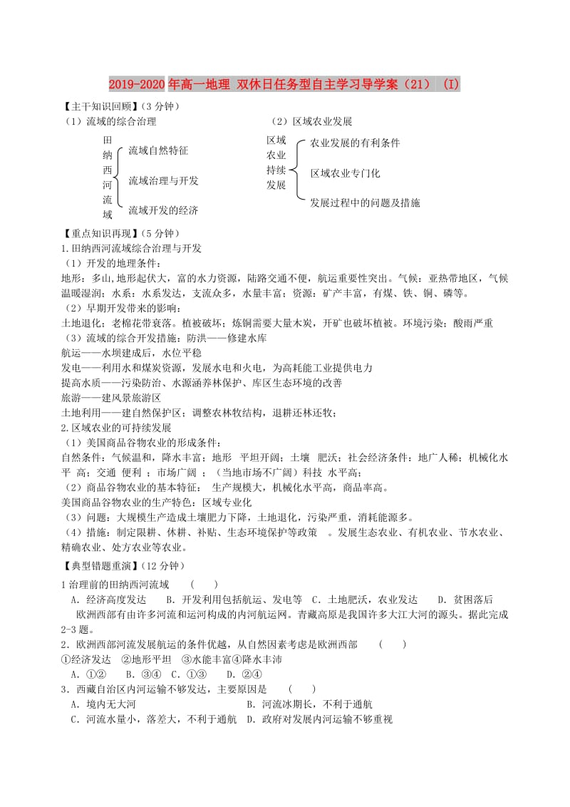 2019-2020年高一地理 双休日任务型自主学习导学案（21） (I).doc_第1页