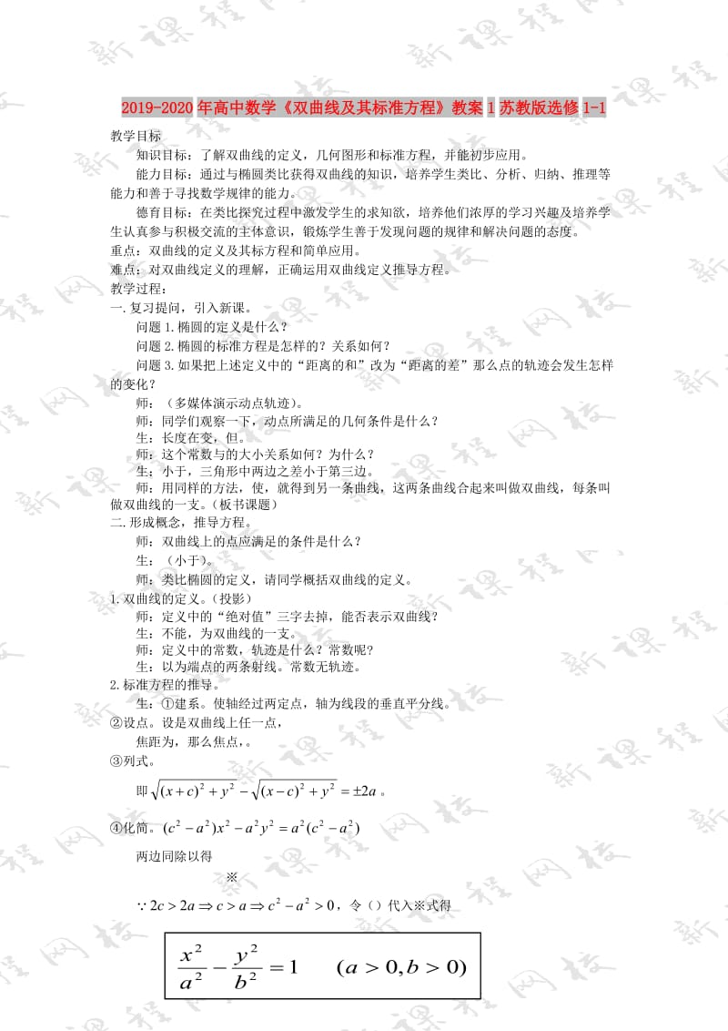 2019-2020年高中数学《双曲线及其标准方程》教案1苏教版选修1-1.doc_第1页