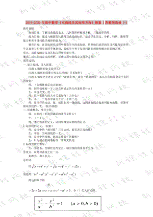 2019-2020年高中數(shù)學《雙曲線及其標準方程》教案1蘇教版選修1-1.doc