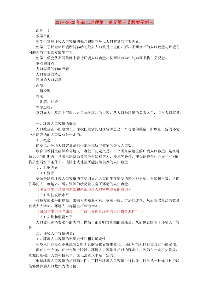 2019-2020年高二地理第一单元第三节教案示例三.doc_第1页