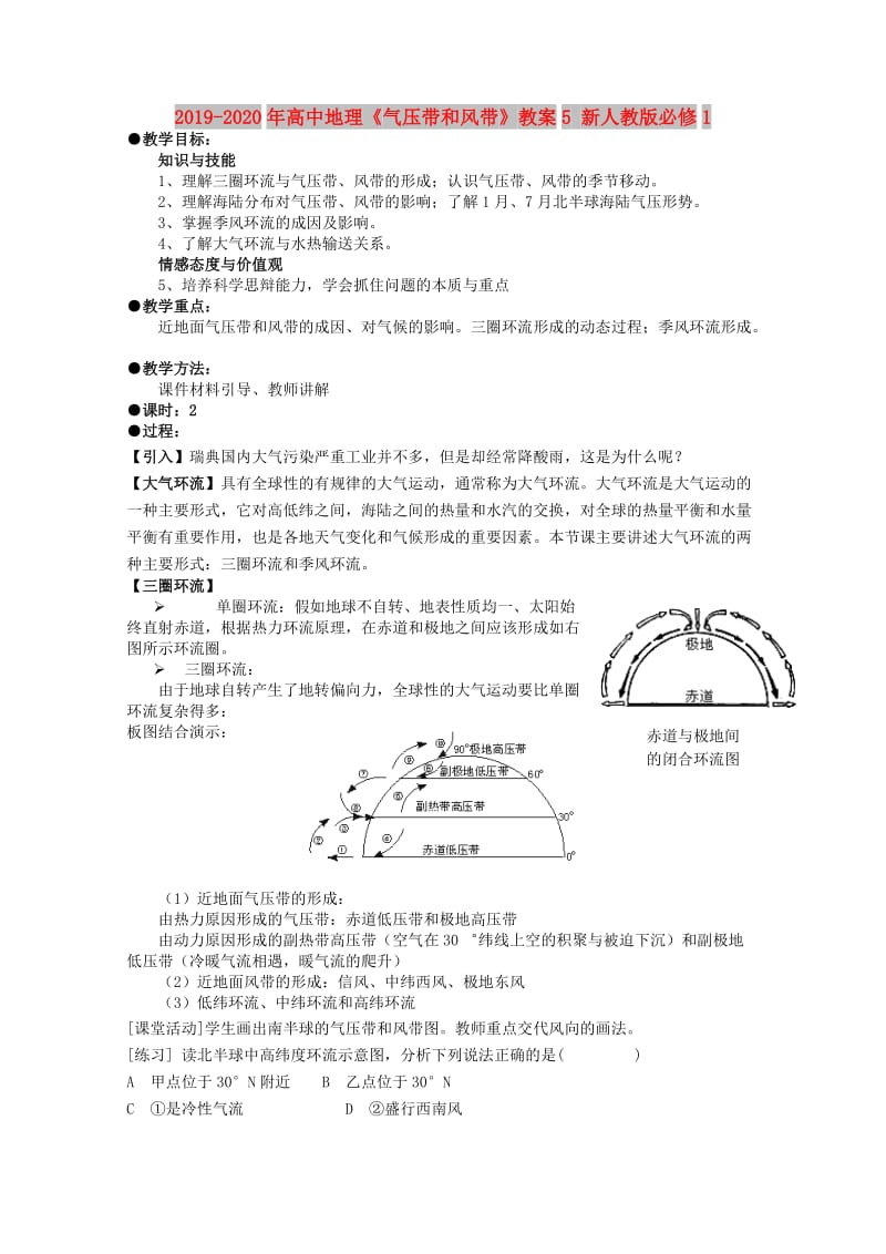 2019-2020年高中地理《气压带和风带》教案5 新人教版必修1.doc_第1页