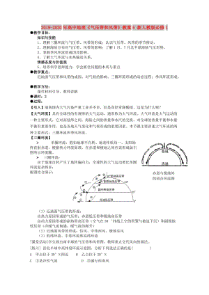 2019-2020年高中地理《氣壓帶和風(fēng)帶》教案5 新人教版必修1.doc