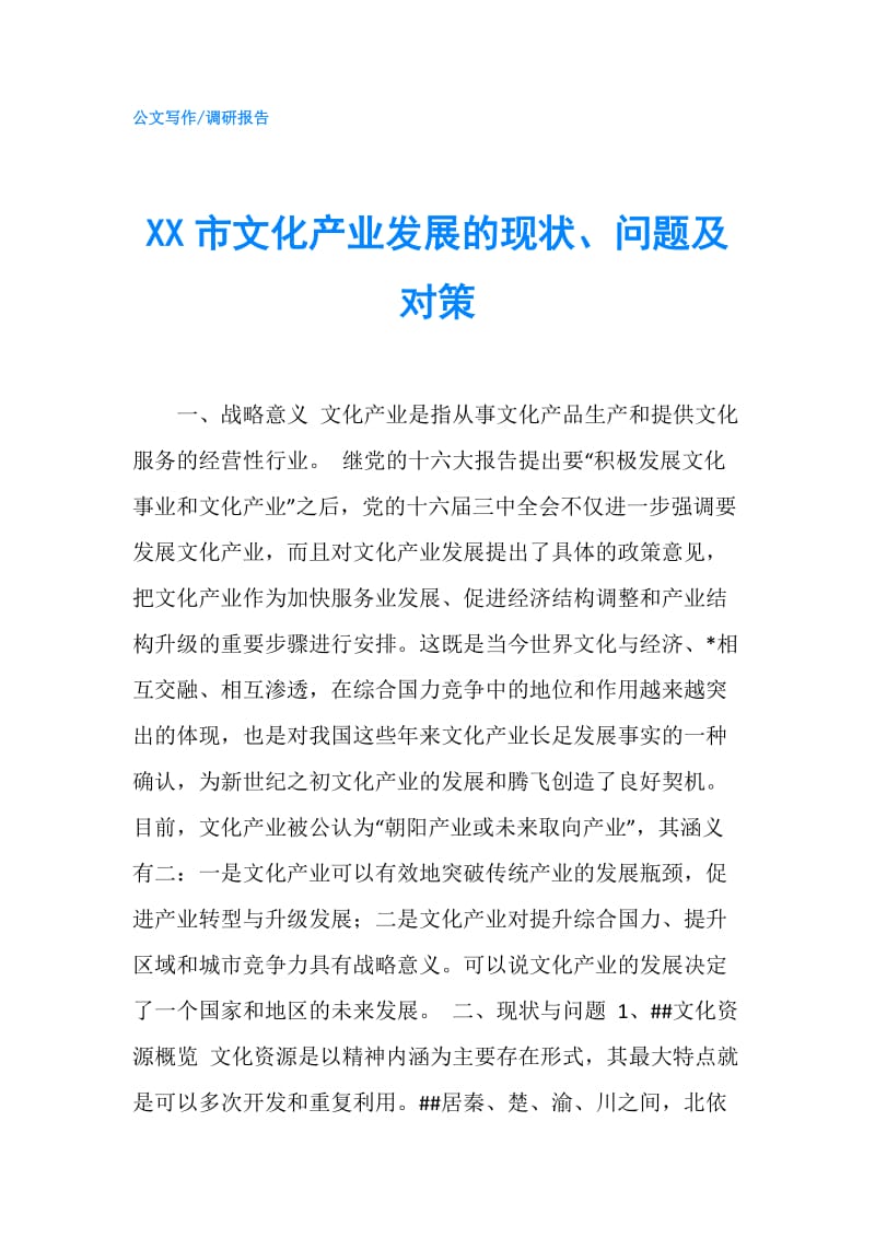 XX市文化产业发展的现状、问题及对策.doc_第1页