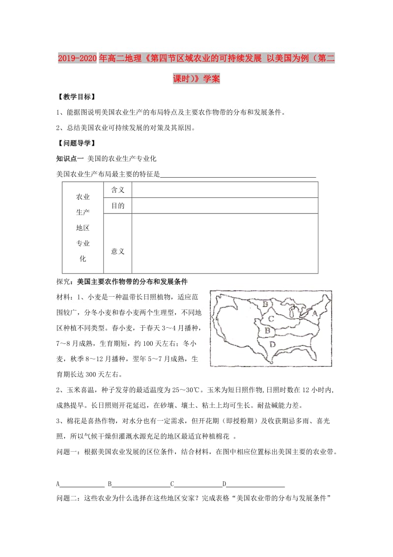 2019-2020年高二地理《第四节区域农业的可持续发展 以美国为例（第二课时）》学案.doc_第1页