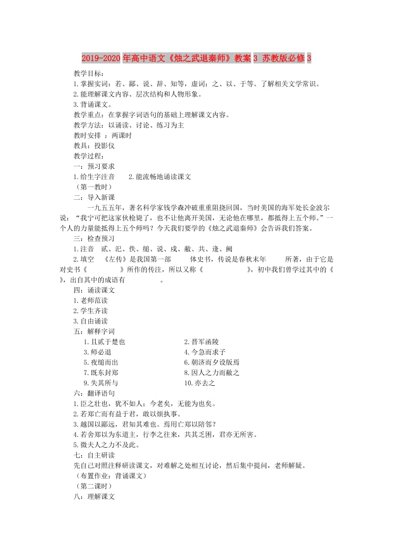 2019-2020年高中语文《烛之武退秦师》教案3 苏教版必修3.doc_第1页