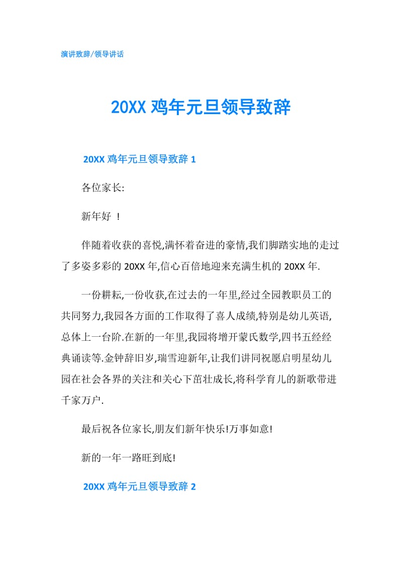 20XX鸡年元旦领导致辞.doc_第1页