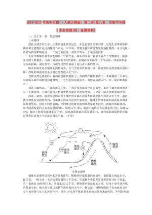 2019-2020年高中生物 （人教大綱版）第二冊(cè) 第八章　生物與環(huán)境 3生態(tài)系統(tǒng)(四、備課資料).doc