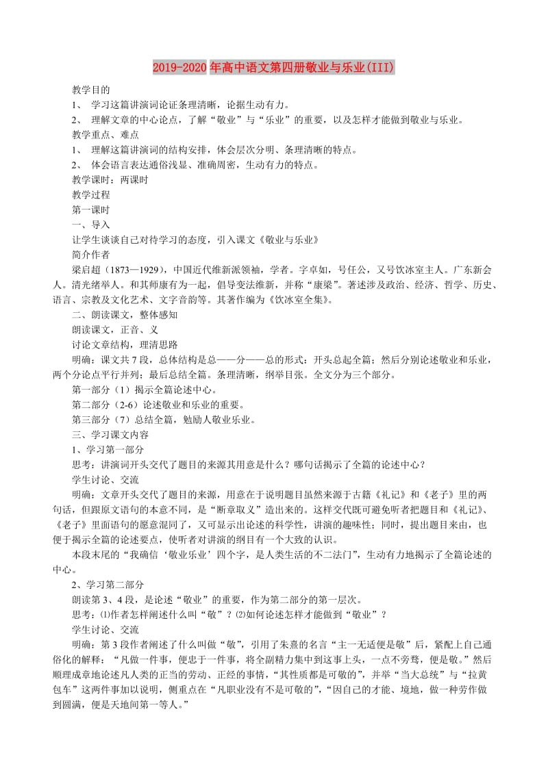 2019-2020年高中语文第四册敬业与乐业(III).doc_第1页