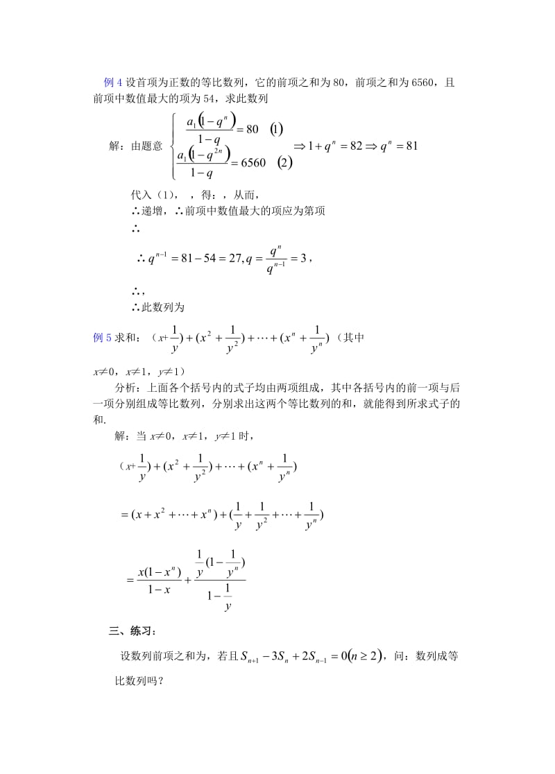 2019-2020年高中数学《等比数列的前n项和》教案5 新人教A版必修5.doc_第3页