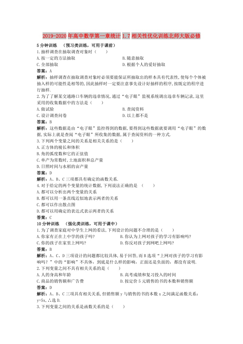 2019-2020年高中数学第一章统计1.7相关性优化训练北师大版必修.DOC_第1页