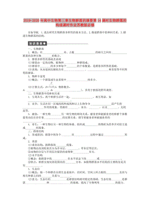 2019-2020年高中生物第三章生物群落的演替第14課時(shí)生物群落的構(gòu)成課時(shí)作業(yè)蘇教版必修.doc