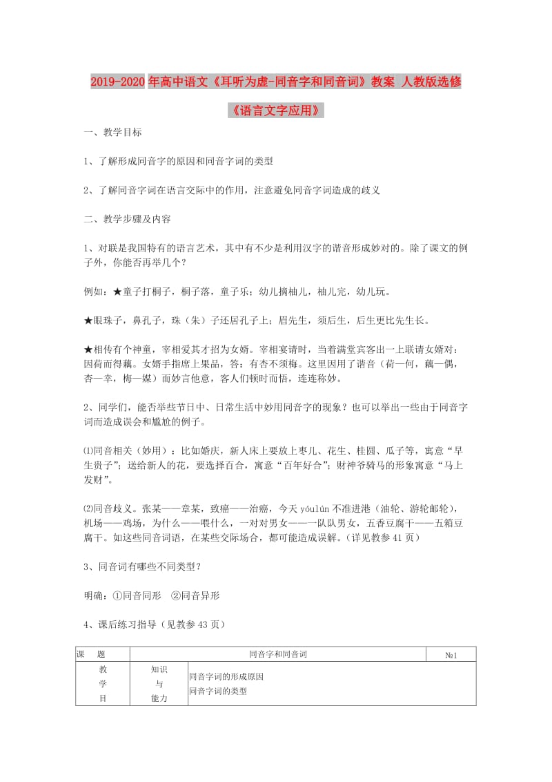 2019-2020年高中语文《耳听为虚-同音字和同音词》教案 人教版选修《语言文字应用》.doc_第1页