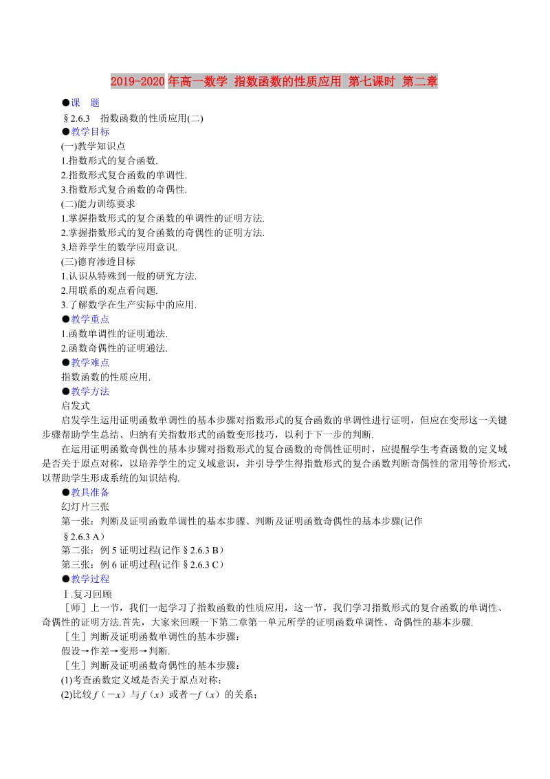 2019-2020年高一数学 指数函数的性质应用 第七课时 第二章.doc_第1页