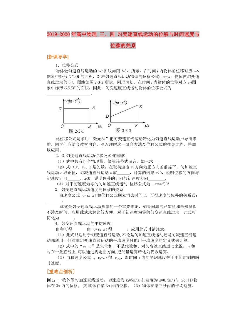 2019-2020年高中物理 三、四 匀变速直线运动的位移与时间速度与位移的关系.doc_第1页