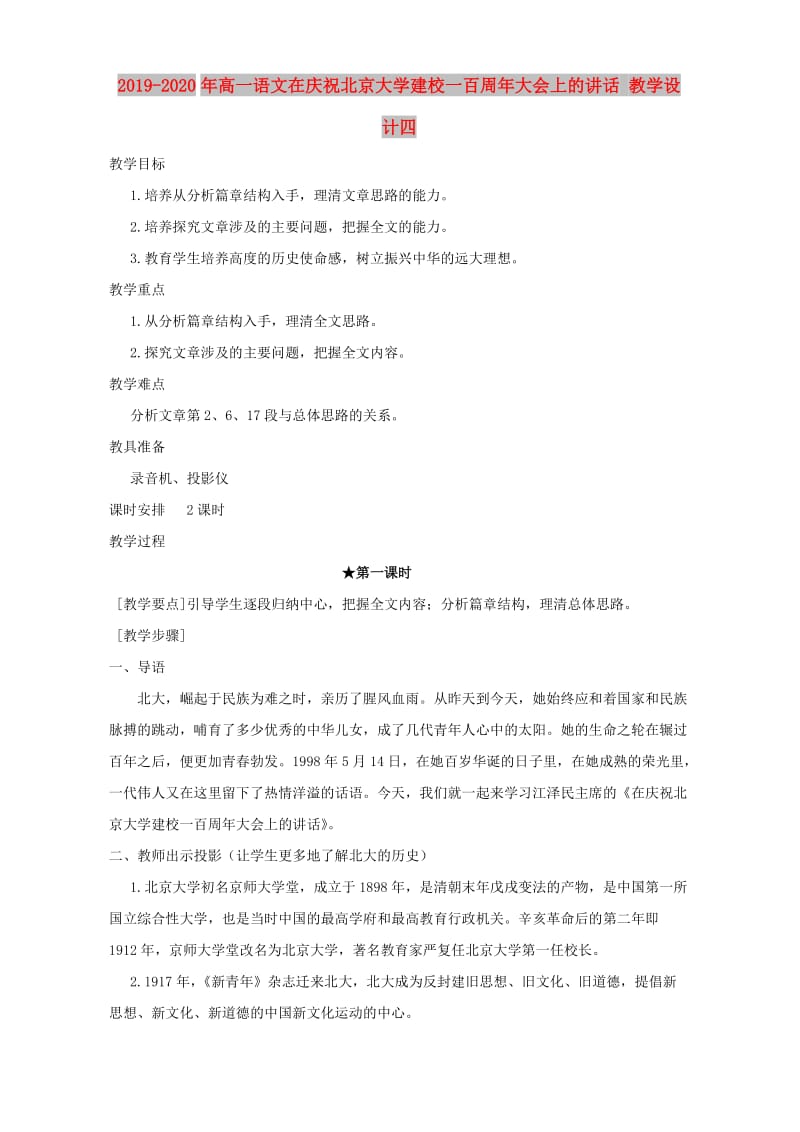 2019-2020年高一语文在庆祝北京大学建校一百周年大会上的讲话 教学设计四.doc_第1页