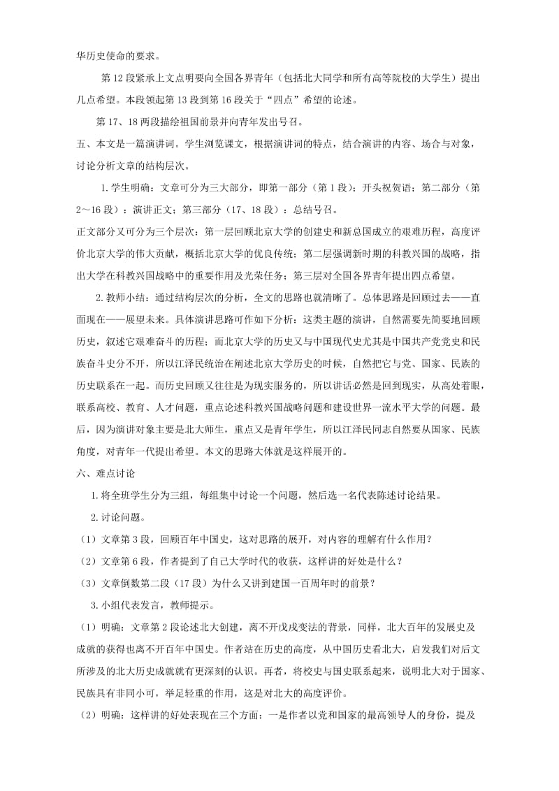 2019-2020年高一语文在庆祝北京大学建校一百周年大会上的讲话 教学设计四.doc_第3页