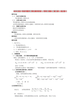 2019-2020年高中數(shù)學《等比數(shù)列的前n項和》教案2 新人教A版必修5.doc