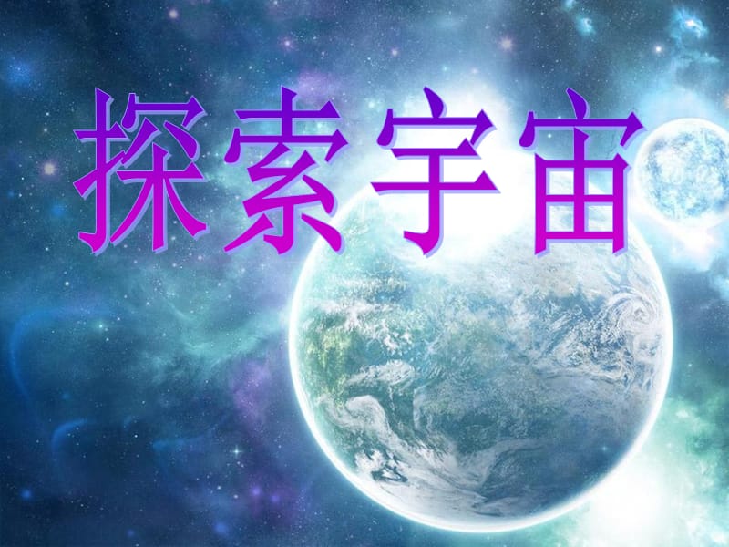 六年级科学下册 第三单元 宇宙 8 探索宇宙课件2 教科版.ppt_第2页